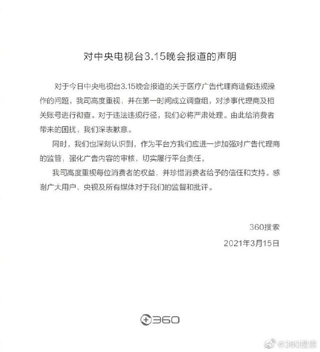 “3·15”晚会曝光了UC浏览器和360搜索存在违规投放虚假医疗广告行为。